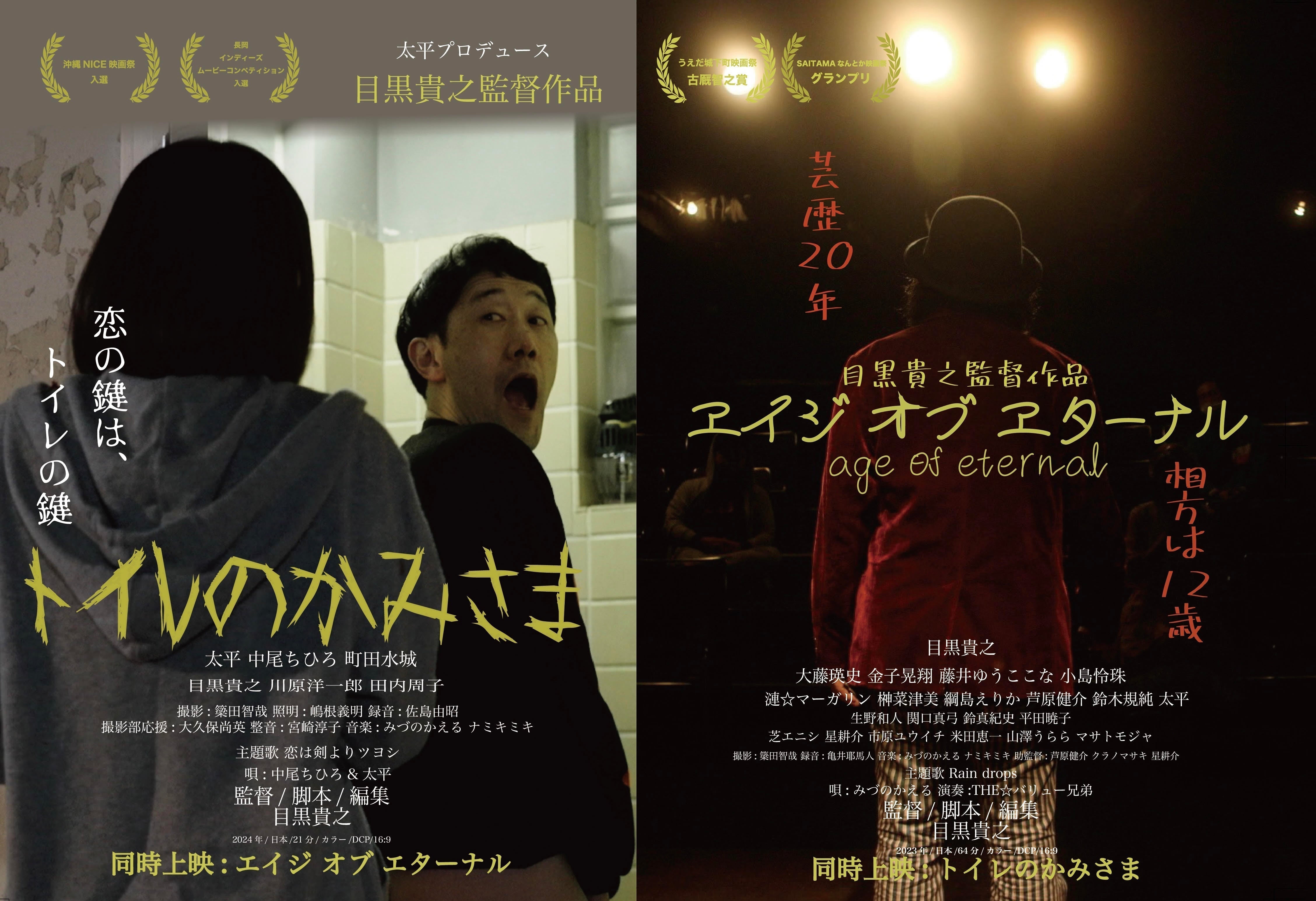 8月23日(土)『目黒貴之監督作品特集上映』舞台挨拶付き上映決定