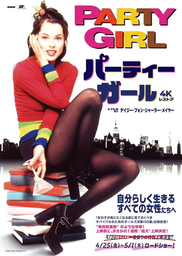パーティーガール 4Kレストア版