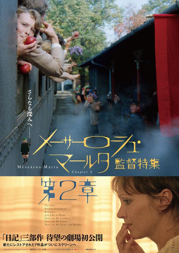 メーサーロシュ・マールタ監督特集第2章