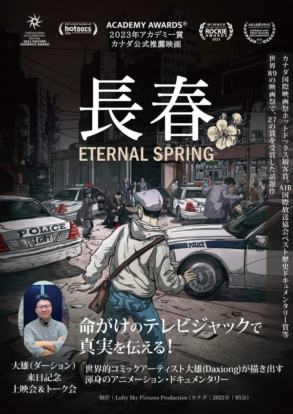 長春―Eternal Spring