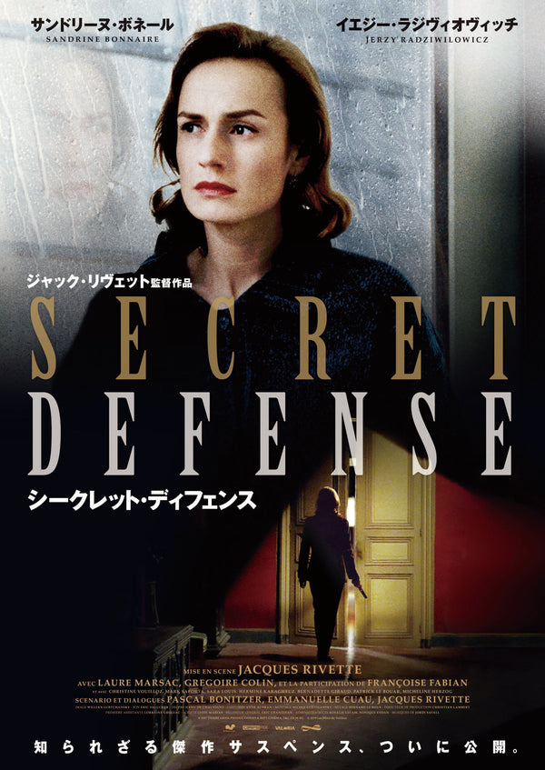 【特】シークレット・ディフェンス