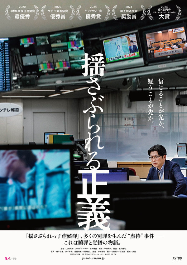 揺さぶられる正義