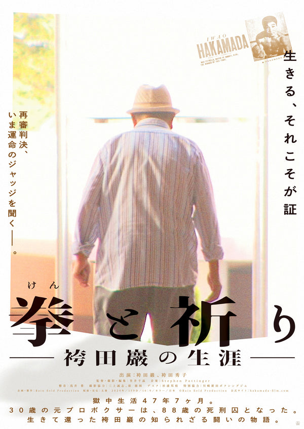拳と祈り 袴田巖の生涯