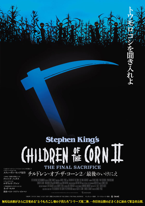チルドレン・オブ・ザ・コーン2/最後のいけにえ