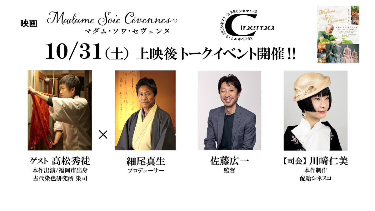 『マダム・ソワ・セヴェンヌ』舞台挨拶付き上映決定