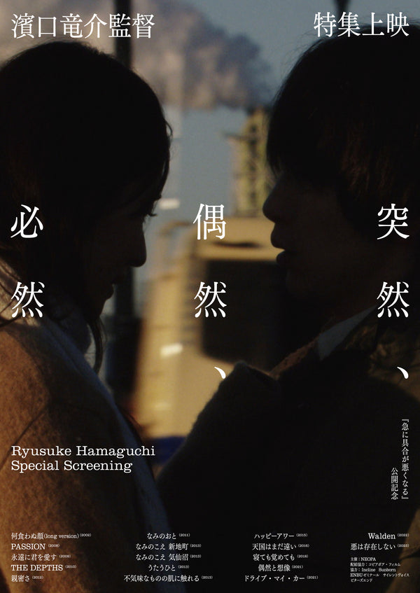 濱口竜介監督特集上映《突然、偶然、必然》