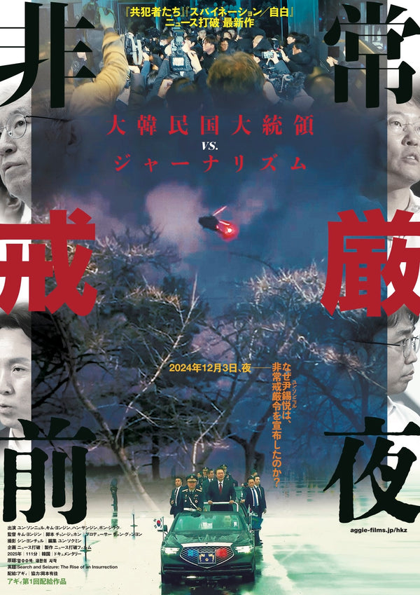 非常戒厳前夜のサムネイル