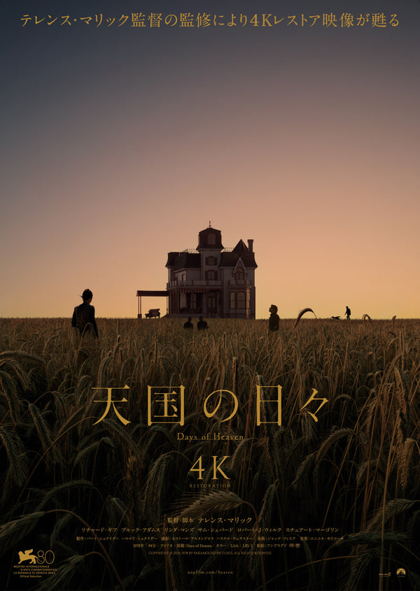 天国の日々 4K