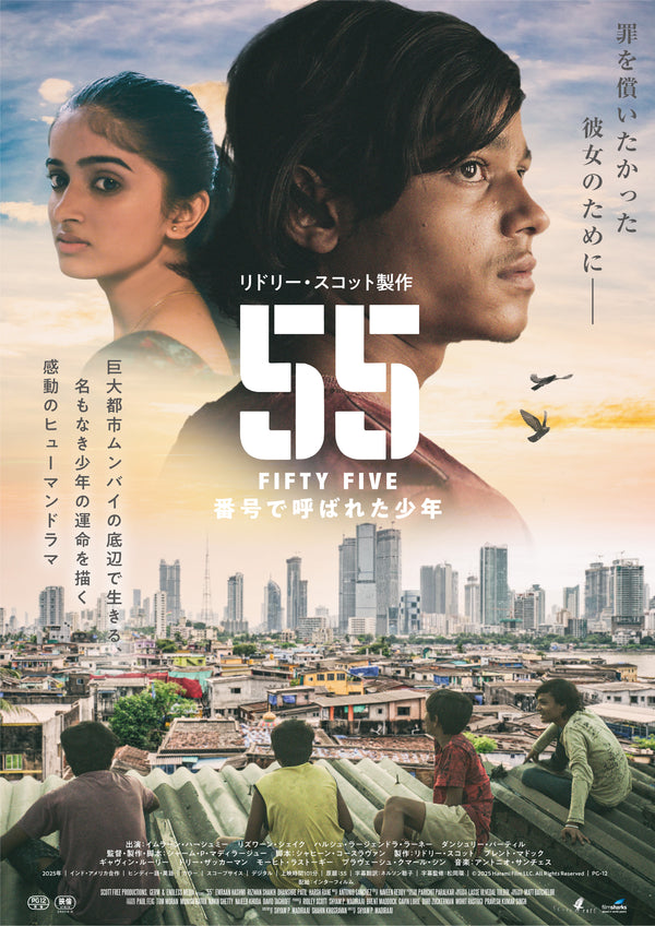 55 FIFTY FIVE／番号で呼ばれた少年