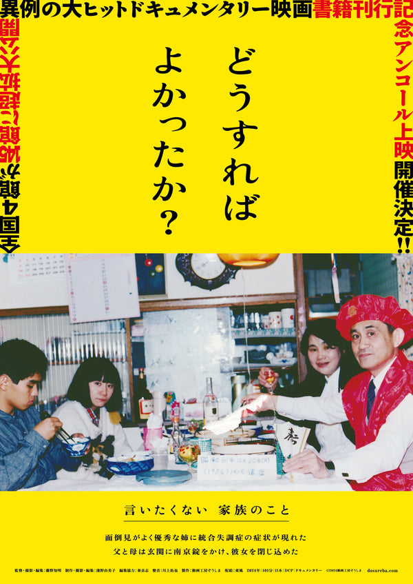 どうすればよかったか？【アンコール上映】のサムネイル