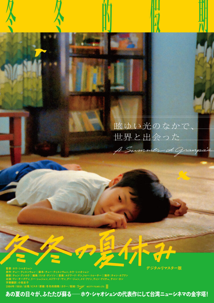 冬冬の夏休み デジタルリマスター版– KBCシネマ1・2
