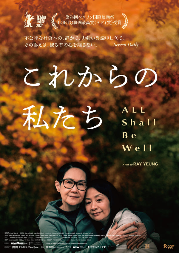 これからの私たち - All Shall Be Wellのサムネイル