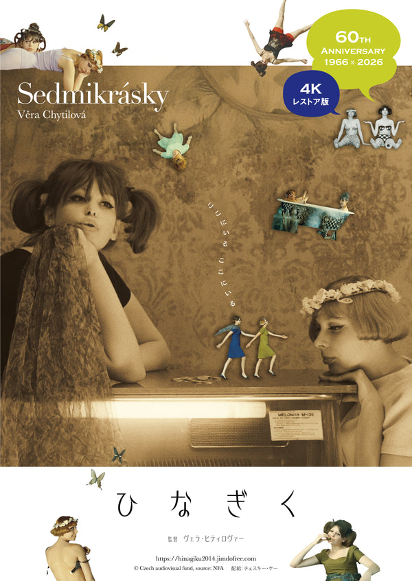 ひなぎく　4Kレストア版のサムネイル