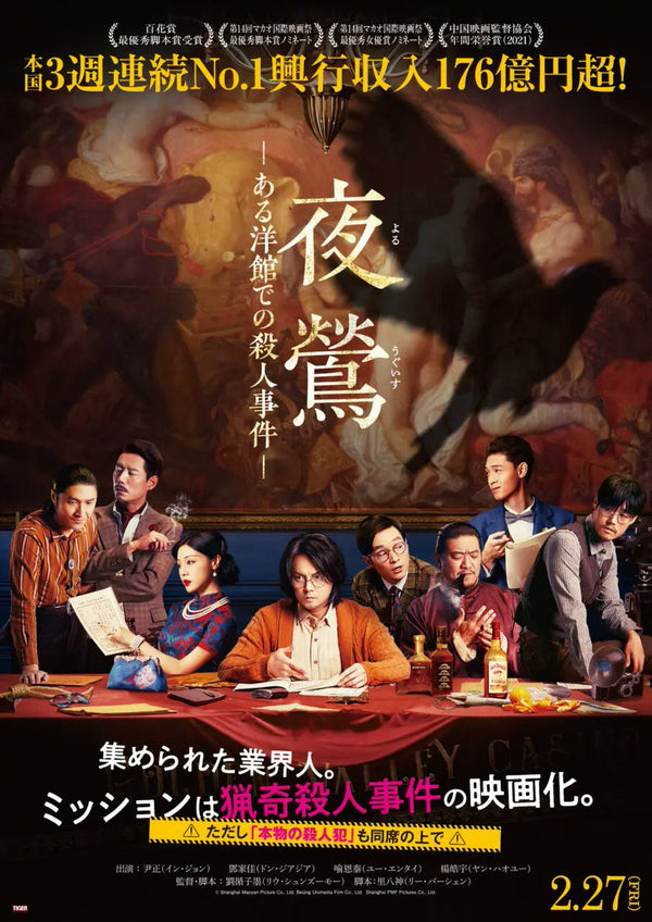 夜鶯‐ある洋館での殺人のサムネイル