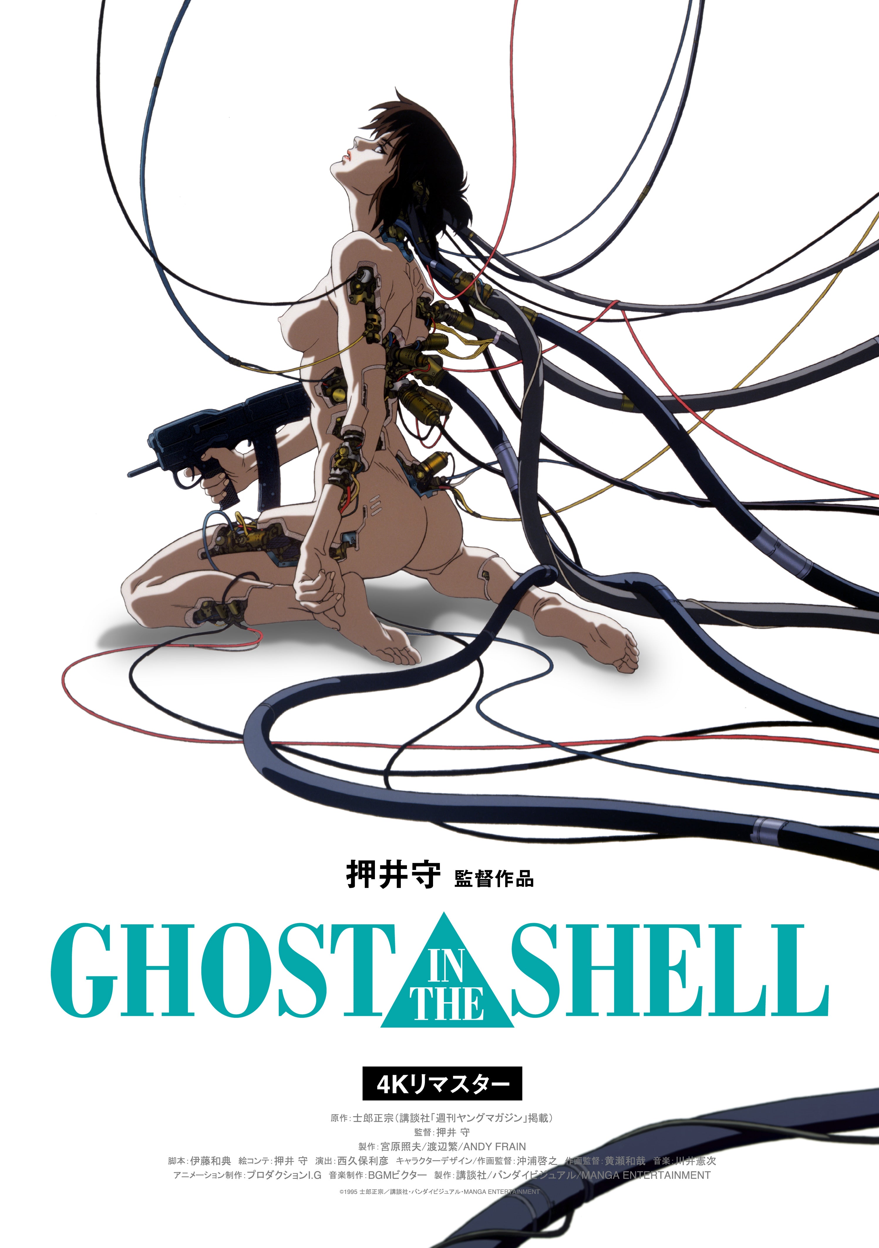 GHOST IN THE SHELL / 攻殻機動隊　劇場用B1ポスター　押井守 GHOST IN THE SHELL/攻殻機動隊 4Kリマスター版」ポスター