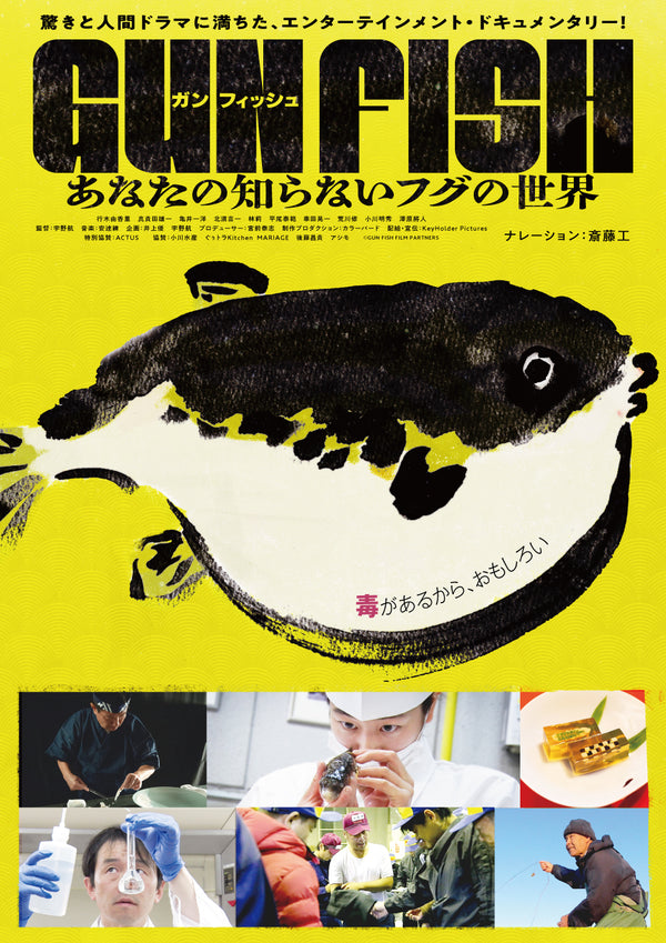 GUN FISH あなたの知らないフグの世界のサムネイル