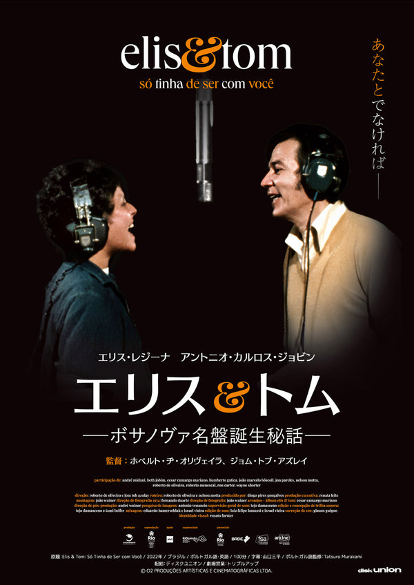 エリス＆トム　ボサノヴァ名盤誕生秘話のサムネイル