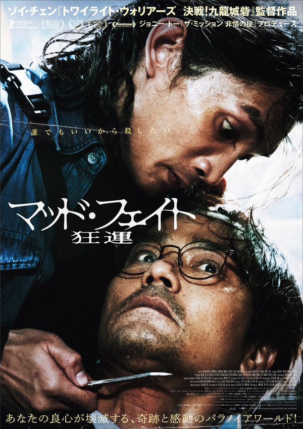 マッド・フェイト 狂運のサムネイル