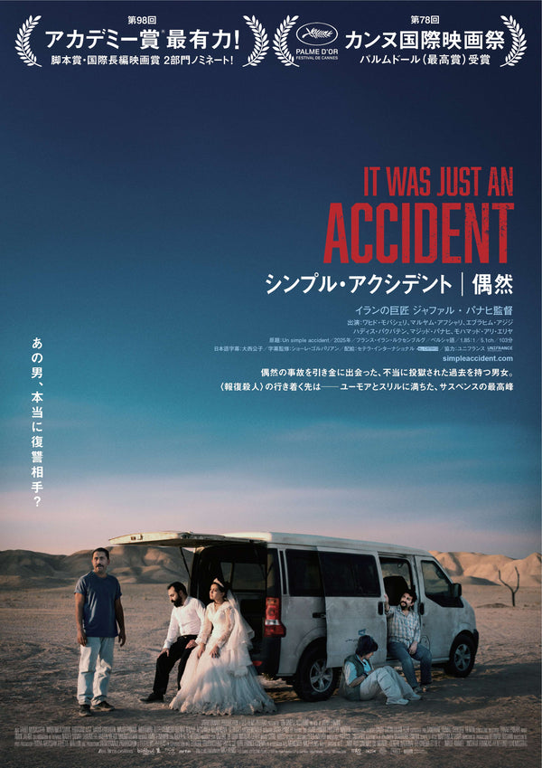 シンプル・アクシデント／偶然のサムネイル