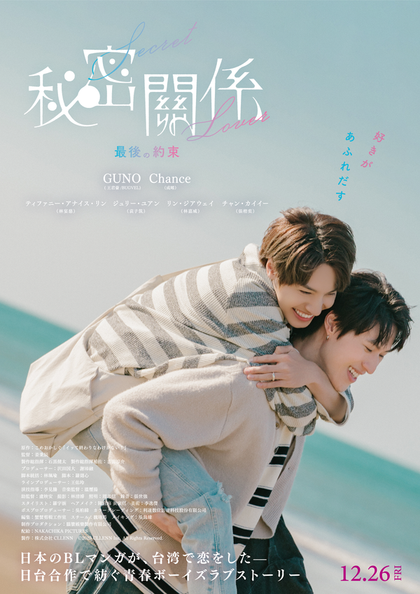 秘密關係 Secret Lover 最後の約束のサムネイル