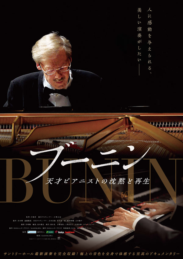 ブーニン　天才ピアニストの沈黙と再生のサムネイル