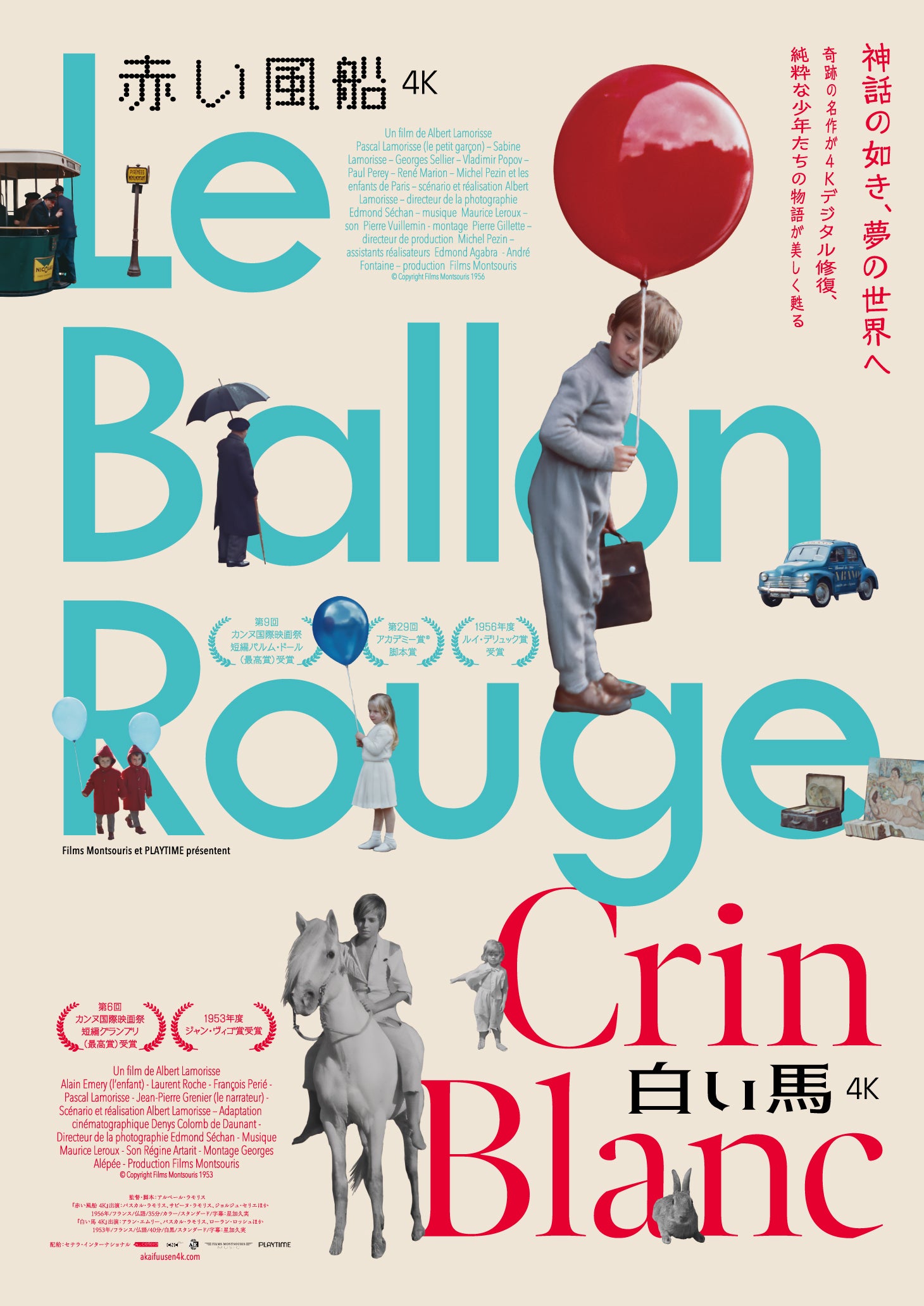 白い馬　赤い風船　限定版 赤い風船 4K／白い馬 4K– KBCシネマ1・2