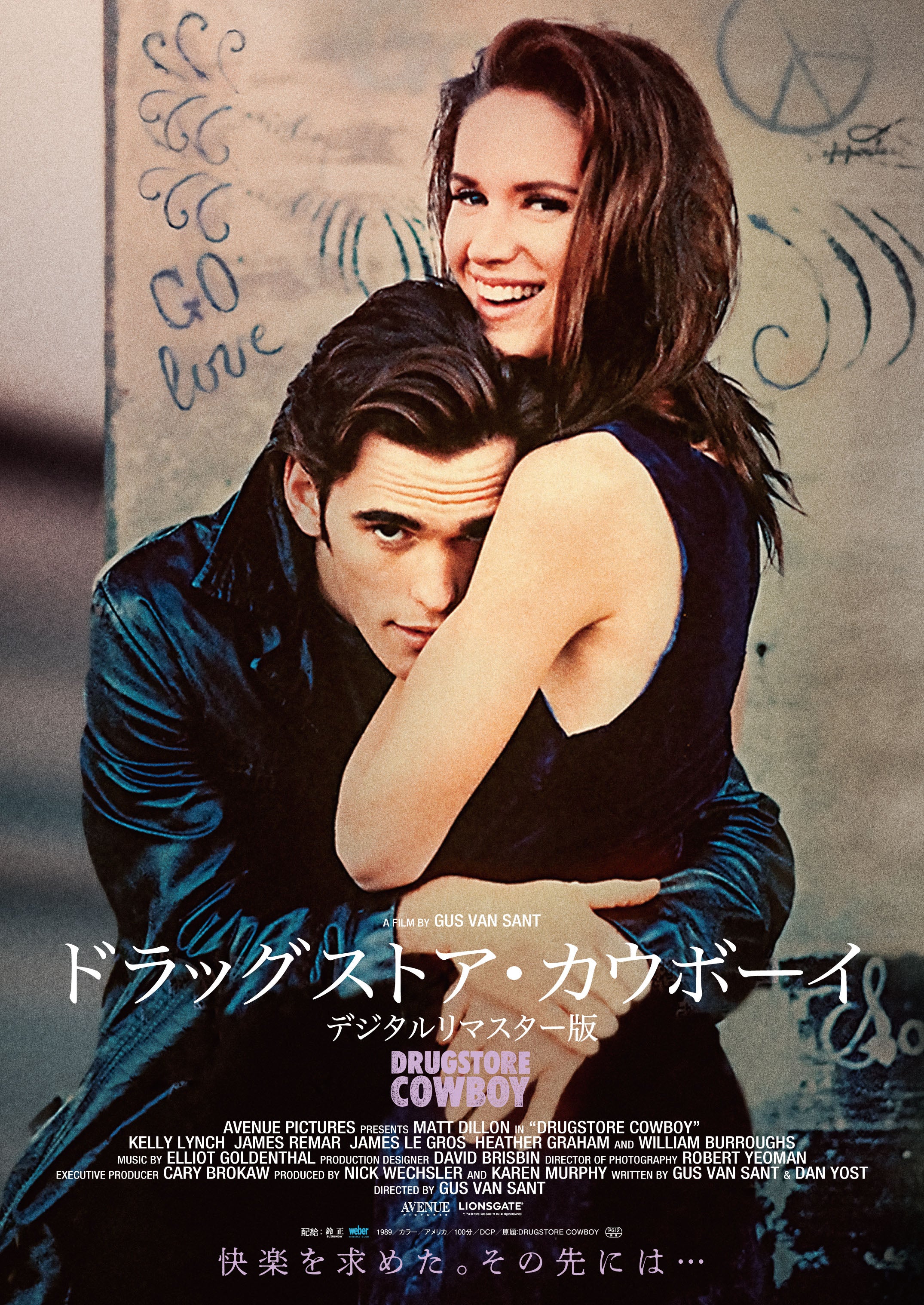 ドラッグストア・カウボーイ デジタルリマスター版– KBCシネマ1・2