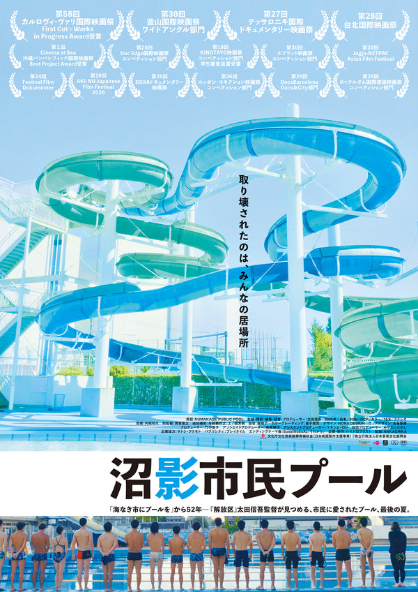 沼影市民プールのサムネイル