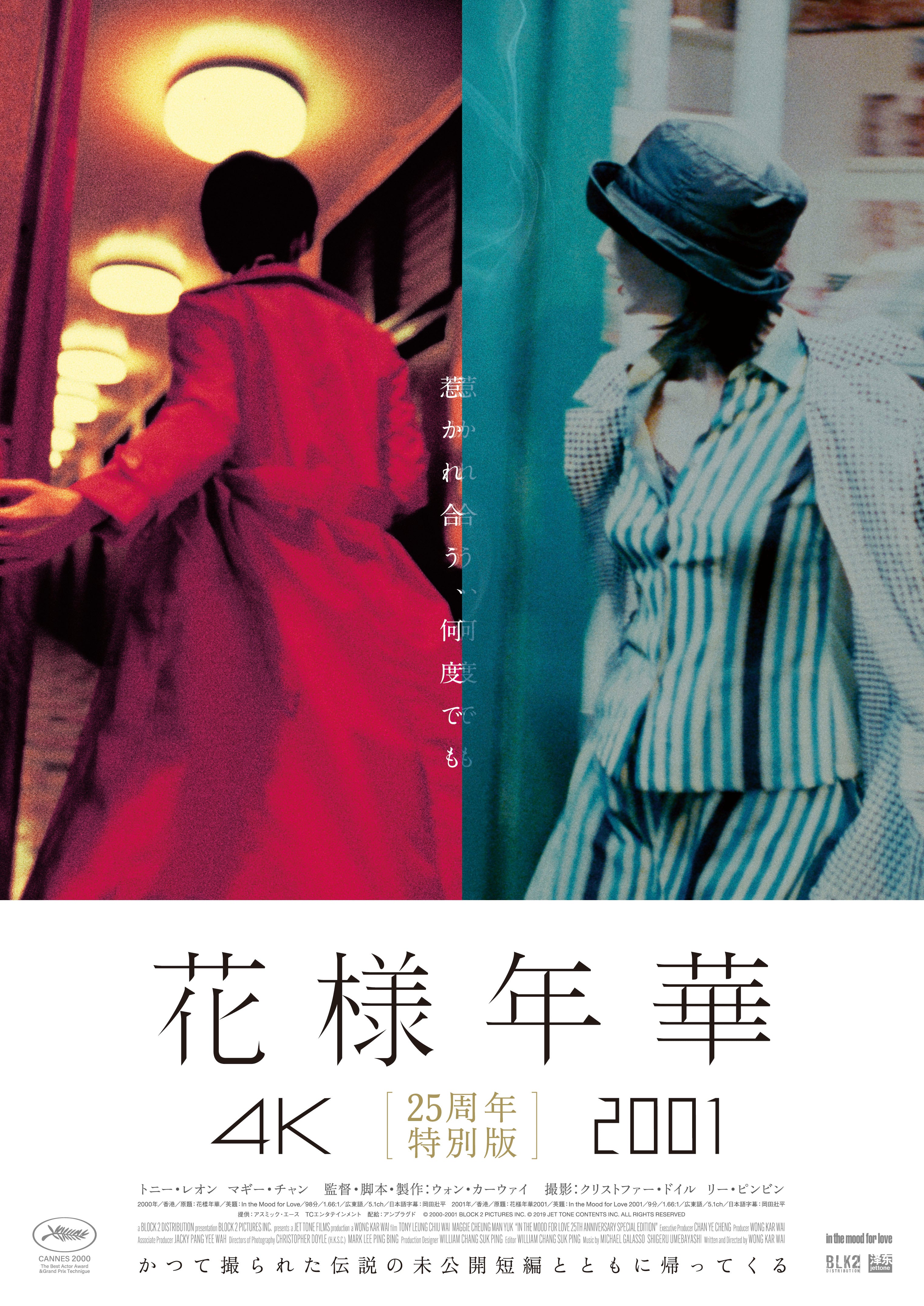 花様年華 25周年特別版– KBCシネマ1・2