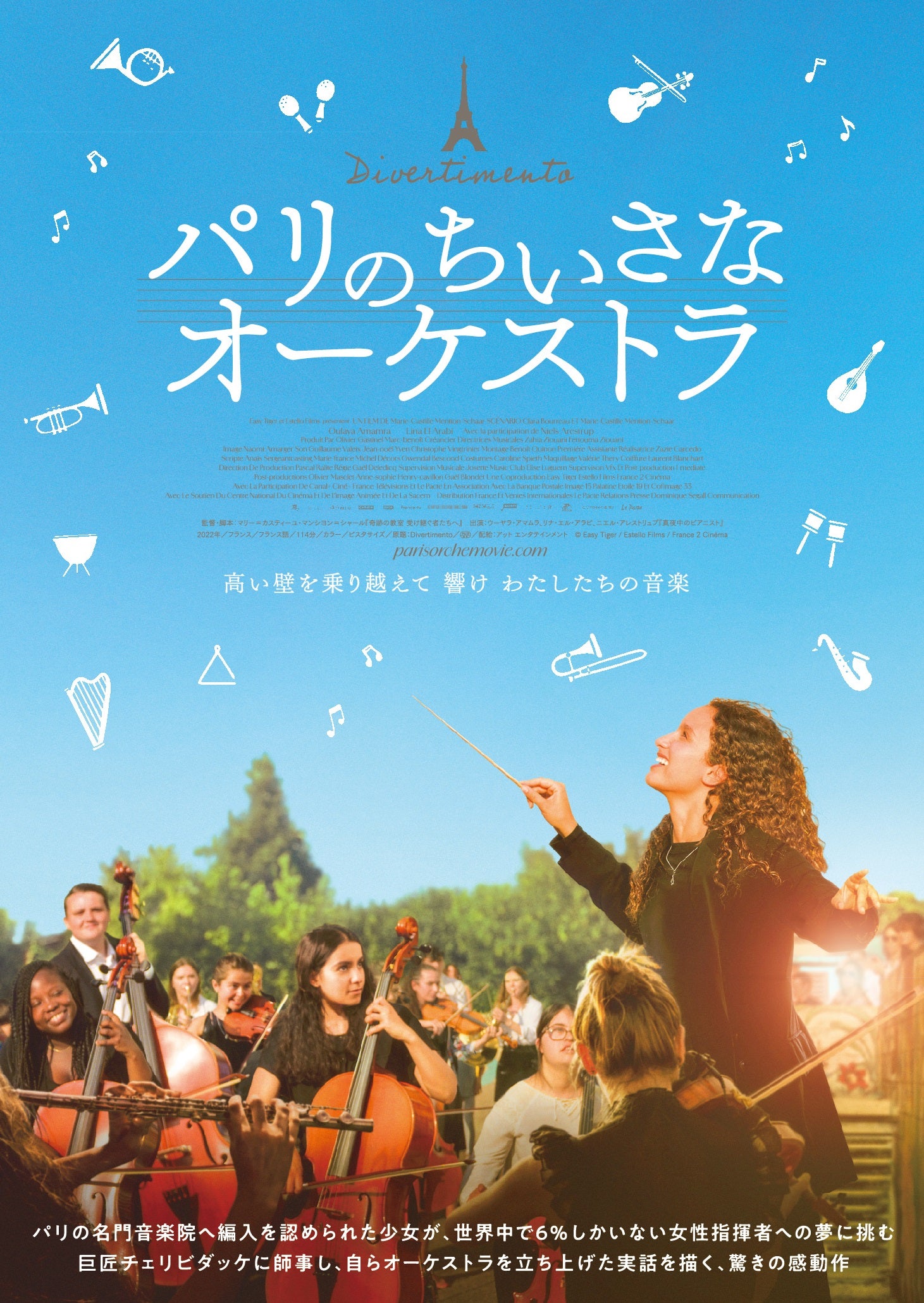 パリのちいさなオーケストラ– KBCシネマ1・2