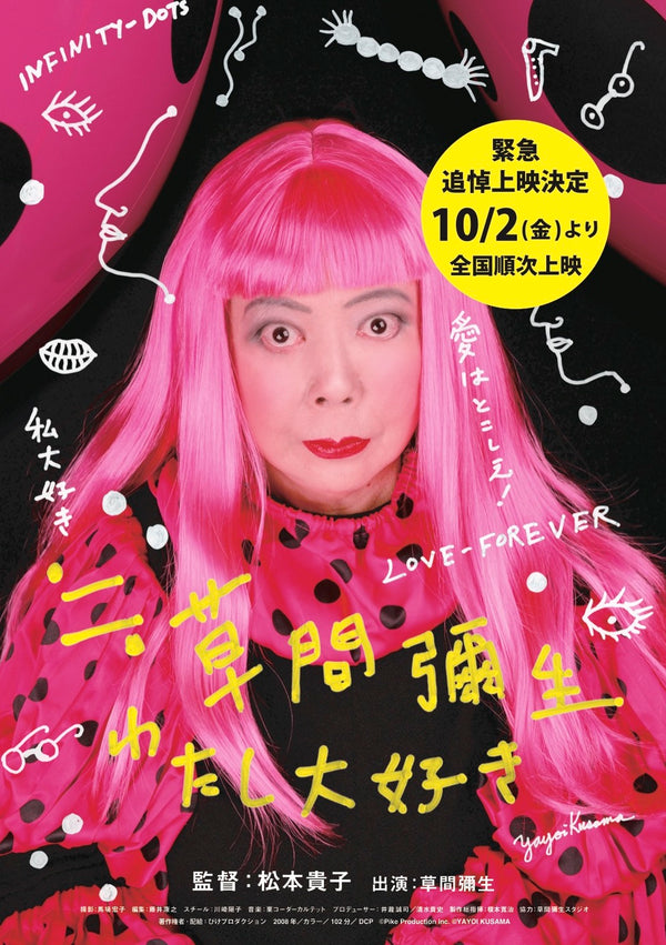 ≒草間彌生 わたし大好きのサムネイル
