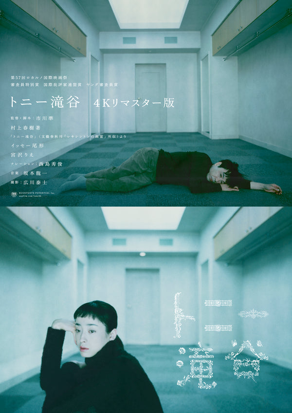 トニー滝谷　4Kリマスター版のサムネイル