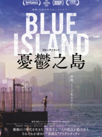 Blue Island 憂鬱之島 イメージ