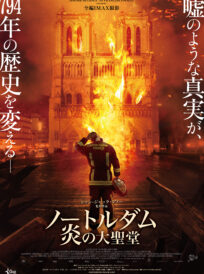 ノートルダム 炎の大聖堂 イメージ